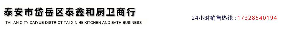 泰安市岱岳區(qū)泰鑫和廚衛(wèi)商行